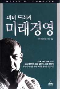 피터 드러커 미래경영